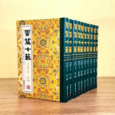 历代道家文献丛刊 云笈七签 全十册 线装书局