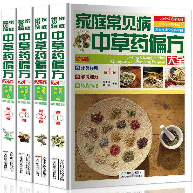 中草药彩图家庭常见病中草药偏方大全4册偏方验方秘方中医养生保健中草药入门书籍民间中药医书彩色图谱中药材配方大全医学著作书