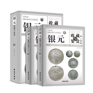 收藏知识汇编袁大头旧银元 近百款 书籍中国钱币收藏鉴赏正版 收藏与鉴赏全两册彩图精装 书籍 图文精解银元 民国袁像银元 式 银元 版