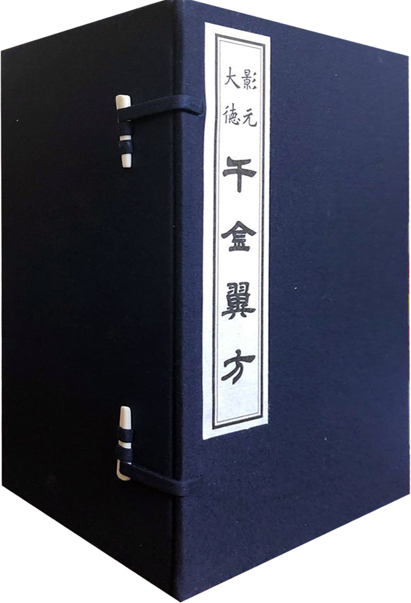 【正版书籍】影元大德千金翼方(16开手工宣纸线装一函八册)中医古籍古本善本刻本中药学偏方验方名方图文版基础理论书籍天津古籍