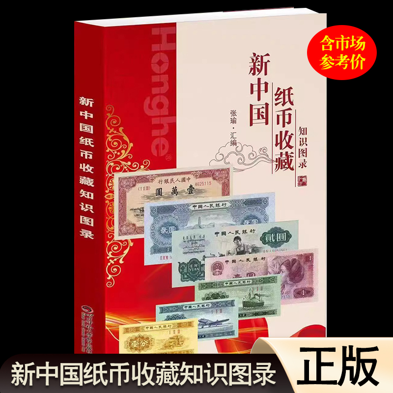 正版中国纸币收藏知识图录