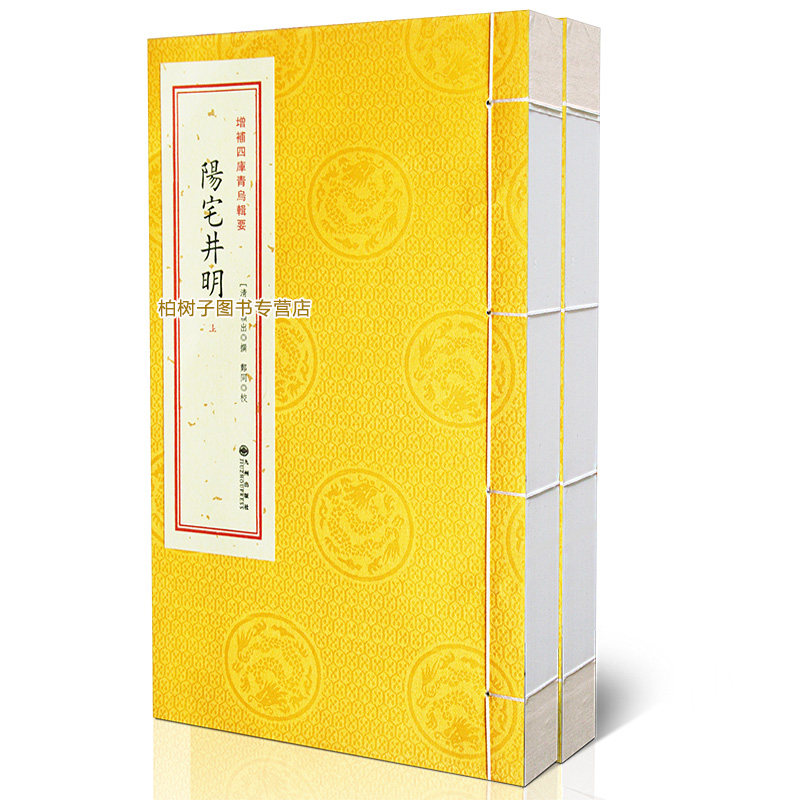 阴宅井明［宣纸线装1册］