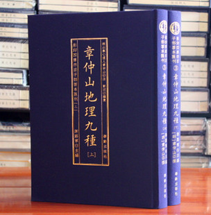 子部善本汇刊3：章仲山地理九种（上下）
