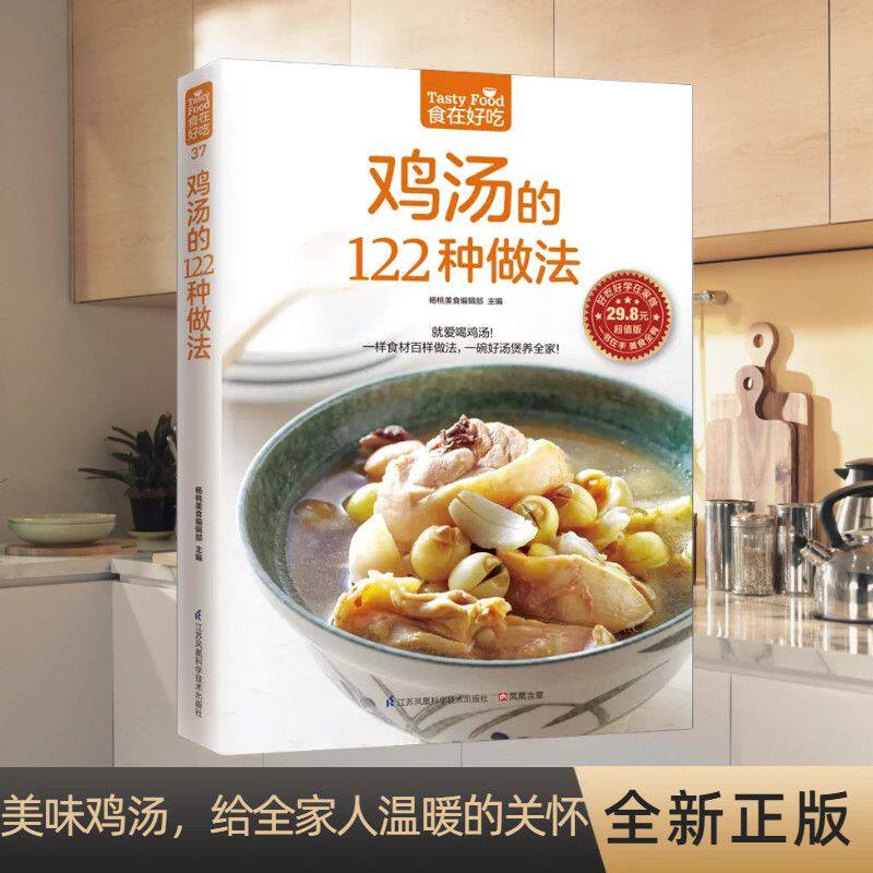 食在好吃 鸡汤的122种做法 生活美食菜谱书养生煲汤图书 生活 煲汤书 煲汤食谱 煲汤做法 养生饮品煲汤畅销书菜谱大全做法书籍