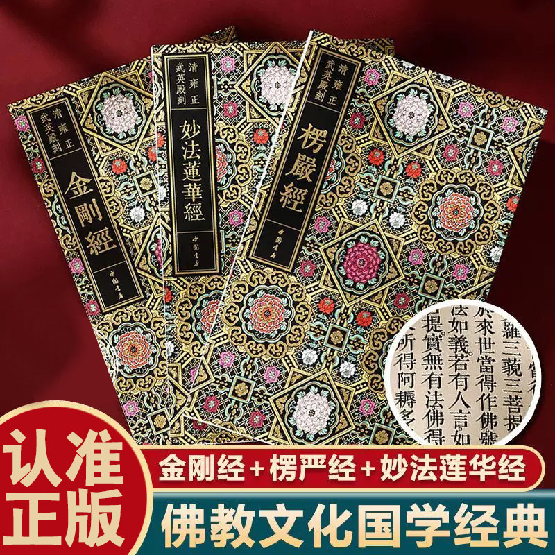 妙法莲华经 楞严经 金刚经 清雍正武英殿刻本（清）雍正敕修 中国书店 三部佛教经典 - 实物图