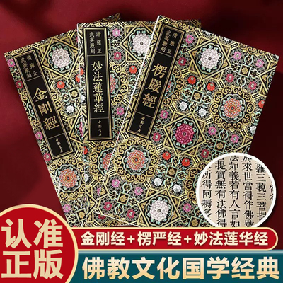 妙法莲华经 楞严经 金刚经 清雍正武英殿刻本（清）雍正敕修 中国书店 三部佛教经典