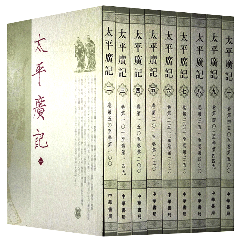 太平广记繁体竖排全10册平装点校本 (宋)李昉等编中华书局正版中国古代笔记小说选集 野史小说传记小说家为主的杂著古代小说总集
