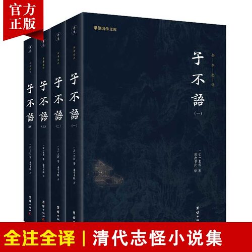 谦德国学文库子不语正版原著