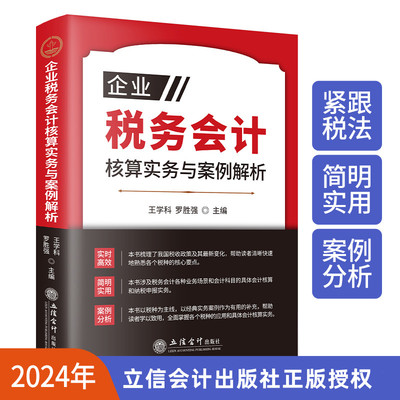 2024年新版企业税务会计核算实务与案例解析 王学科,罗胜强主编立信会计出版社正版财务书籍包括增值税消费税企业所得税个人所得税