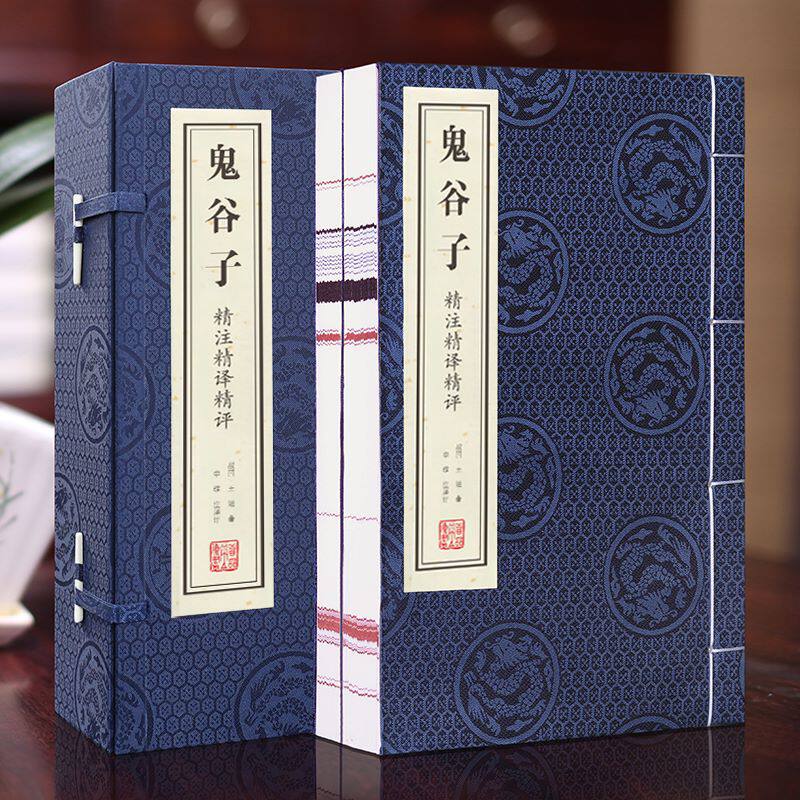 【善品堂藏书】 鬼谷子精注精译精评 宣纸线装1函2册 原文注释译文点评 王诩 著 申维评文白对照鬼谷子绝学智慧纵横术权谋策略书籍