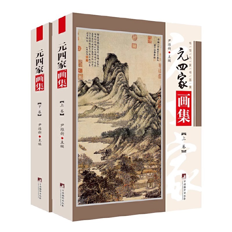 元四家画集 铜版彩印上下2卷黄公望 王蒙 倪瓒 吴镇中国书画名家全集写意花鸟画全集写意国画精品集山水花鸟水墨书法书籍 尹维新编