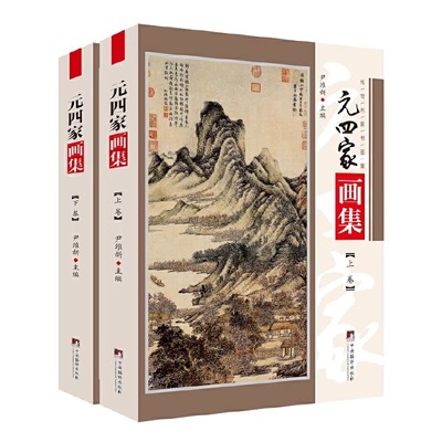 元四家画集 铜版彩印上下2卷黄公望 王蒙 倪瓒 吴镇中国书画名家全集写意花鸟画全集写意国画精品集山水花鸟水墨书法书籍 尹维新编