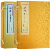 二函二册繁体竖排附古三坟王家台秦简归藏马国翰中国古代珍本易学丛刊华龄出版 连山易经归藏易经套装 书籍 社 正版