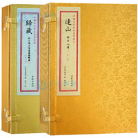 連山易經(jīng)歸藏易經(jīng)套裝二函二冊(cè)