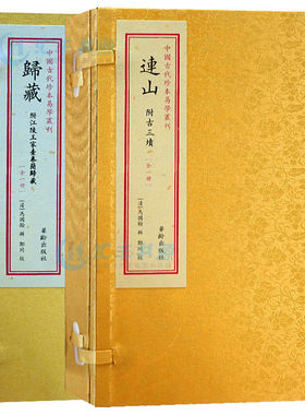 连山易经归藏易经套装二函二册