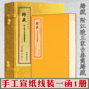 归藏易经一函一册中国古代珍本易学丛刊正版书籍附江陵王家台秦简归藏马国翰玉函山房周易易学手工宣纸线装繁体竖排易经正版书籍