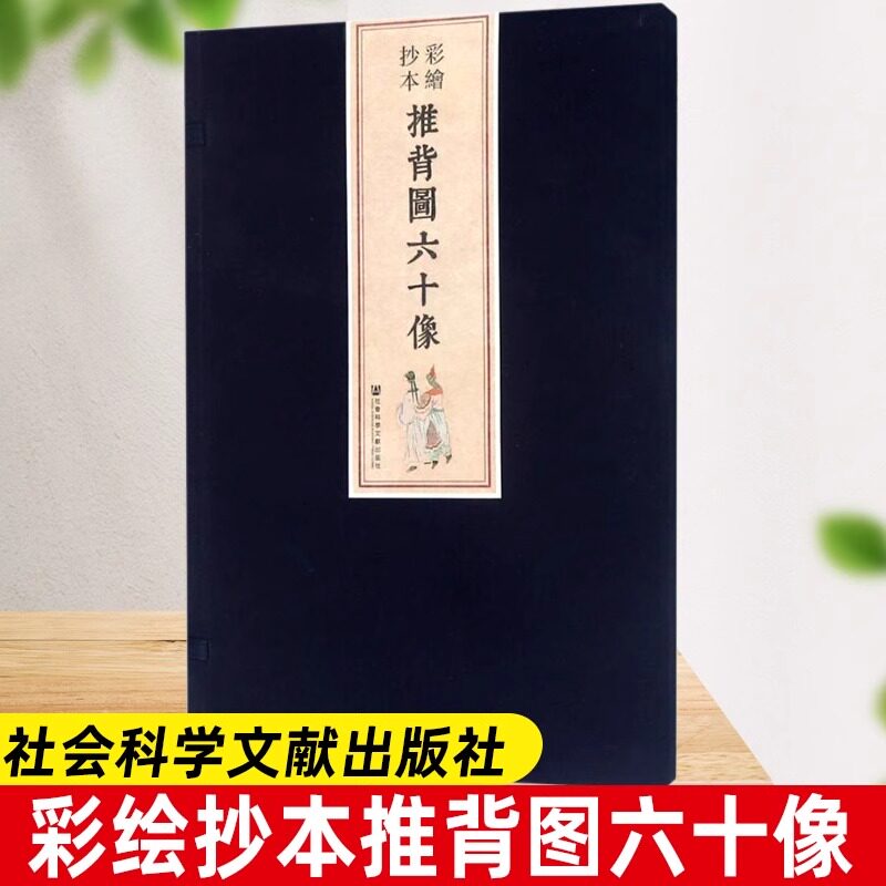 【正版精装书籍】彩绘抄本推背图六十像 社会科学文献出版社编 李淳风 袁天罡 历史预言 社会科学文献出版社