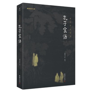 国学入门论语译注全集全书四书五经春秋礼记传统文化书 孔子家语正版 全本全注全译谦德国学文库孔氏家语儒家思想孔子书籍儒释道经典