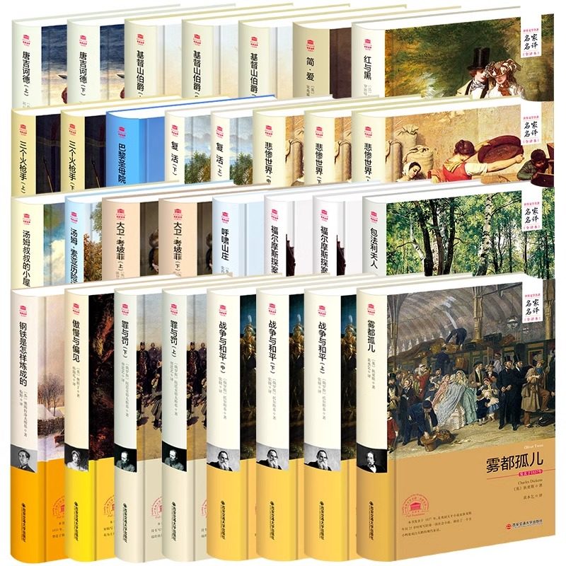 世界名著19部31本精装全本全译