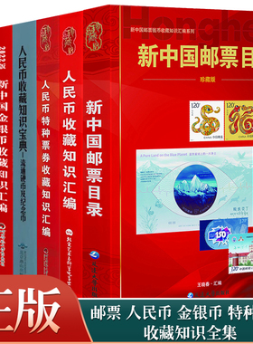新中国邮票目录 邮票特色版张目录人民币收藏知识汇编人民币流通硬币及纪念币收藏知识宝典人民币特种票券收藏 金银币收藏知识汇编