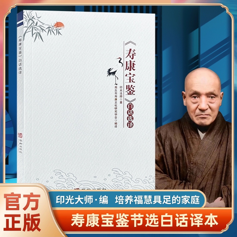 正版寿康宝鉴白话选译 印光法师编著 文白对照寿康宝鉴白话文 与安士全书欲海慈航欲海回狂齐名 华龄出版社结缘畅销书