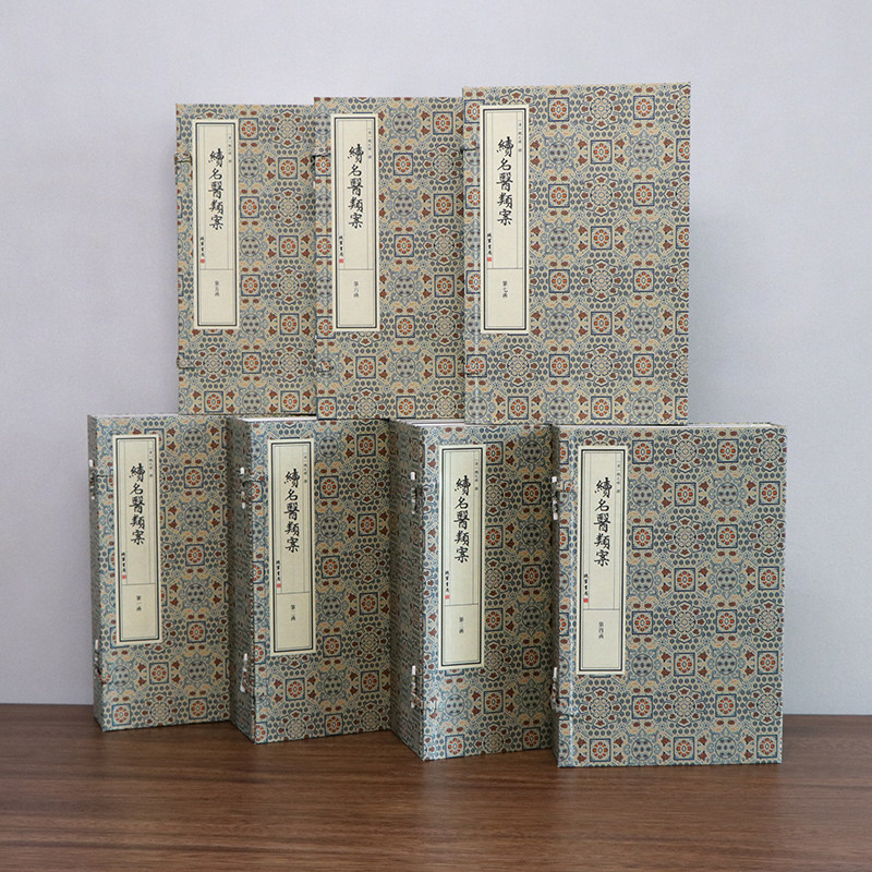 续名医类案7函28册宋济