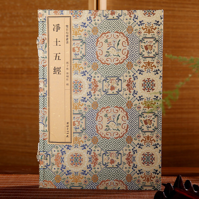 双百鹿斋丛书《净土五经》含《阿弥陀经》《无量寿经》《观无量寿经》《普贤行愿品》《大势至菩萨念佛圆通章》民国精刻线装宣纸书