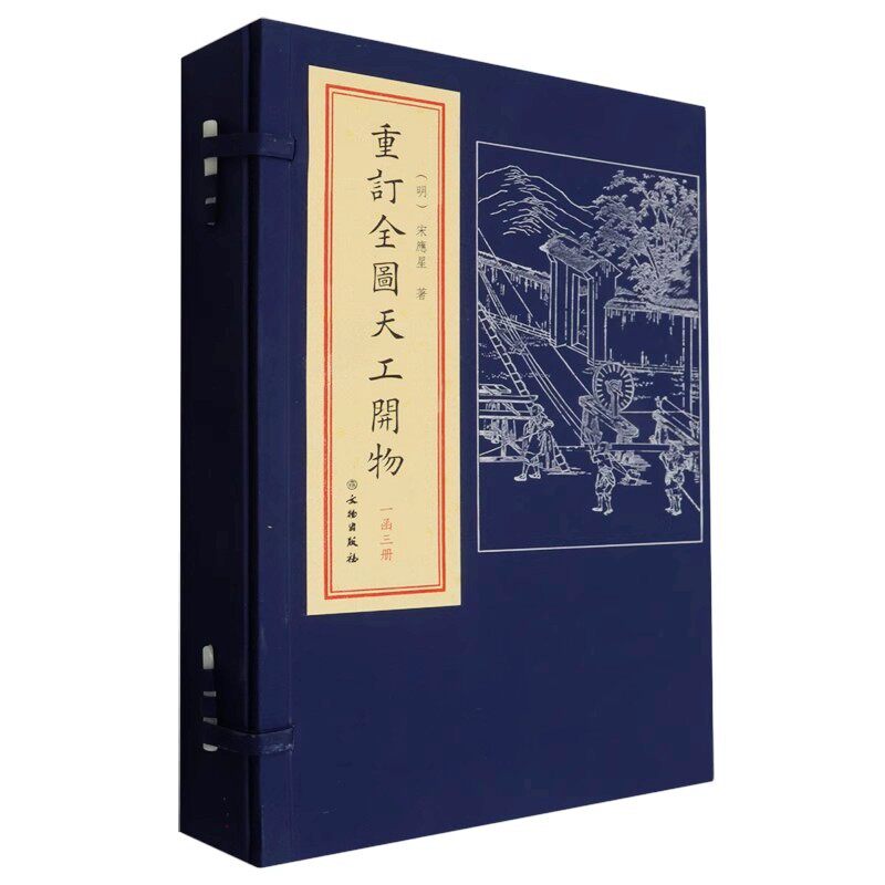 重订全图天工开物宣纸精印古法包背装1函3册陶湘本天工开物以日本尊经阁藏本和菅生堂翻刻本参校古今图书集成授时通考等学易斋藏书