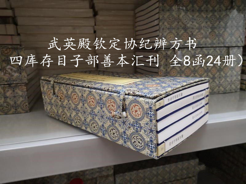 子部善本汇刊27：钦定协纪辨方书（武英殿板）（宣纸纪念版）
