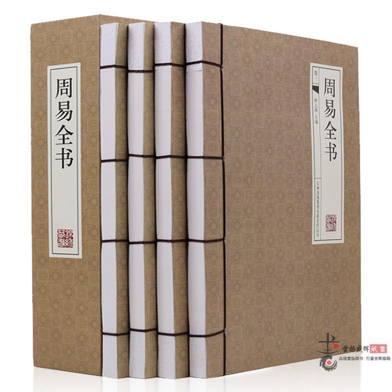 周易全書  全套4冊正版 白話文翻譯注釋 易經(jīng)的智慧易傳大全集 篆象辭傳國學(xué)經(jīng)典線裝書中國哲學(xué)暢銷書籍