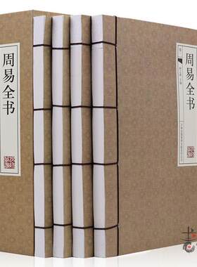 周易全书  全套4册正版 白话文翻译注释 易经的智慧易传大全集 篆象辞传国学经典线装书中国哲学畅销书籍
