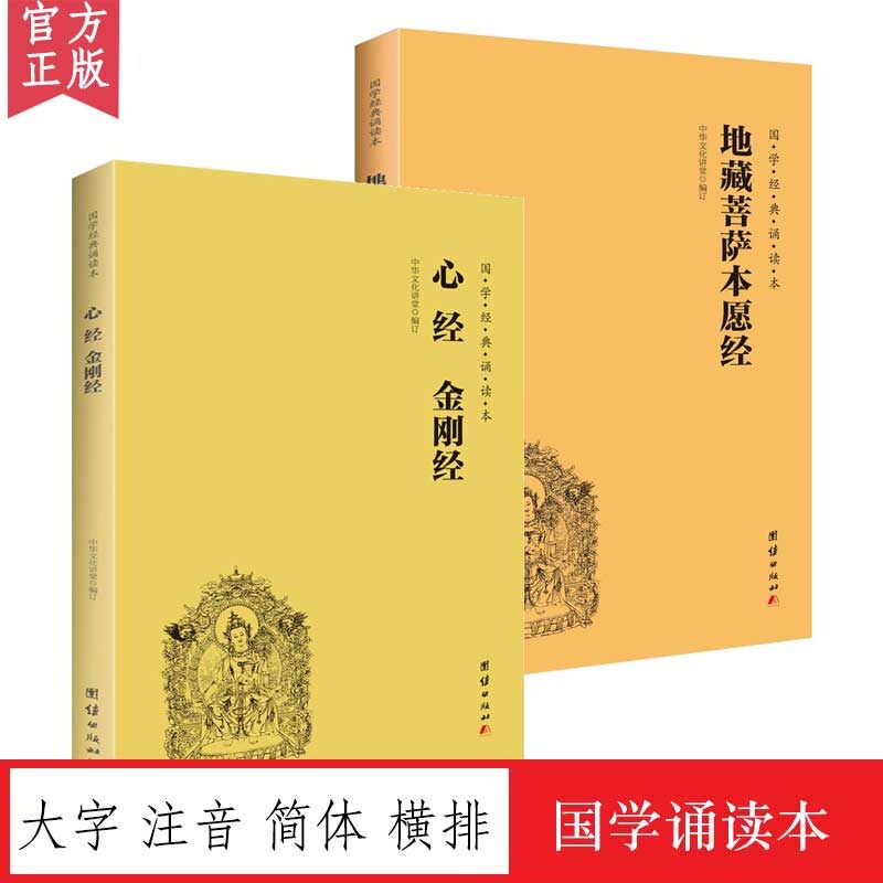 【2本】地藏菩萨本愿经+心经金刚经注音版大字简体国学经典诵读本地藏经经地藏王菩萨修心智慧经文经书国学经典书籍