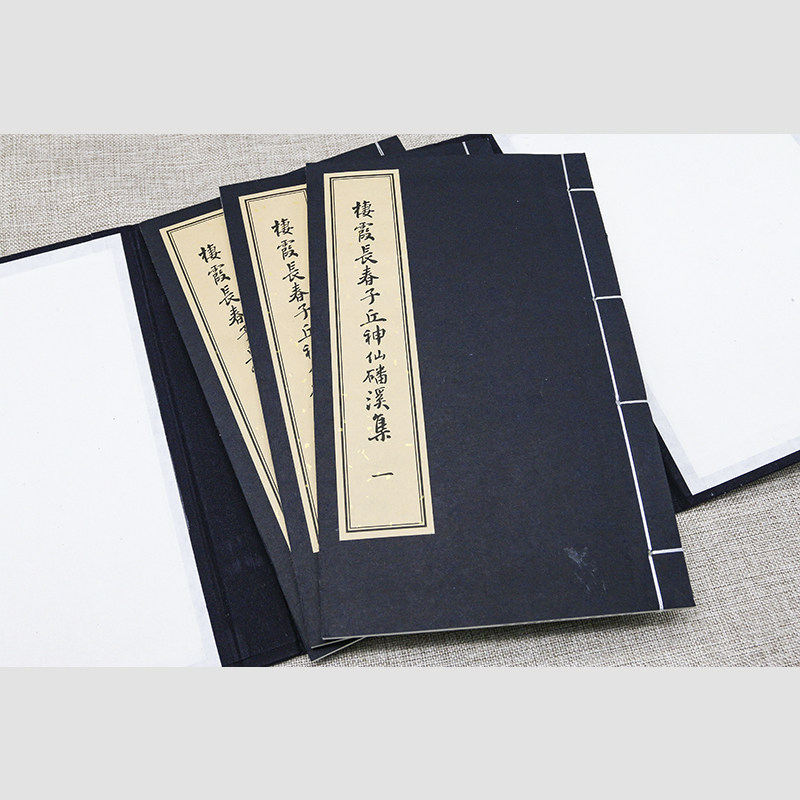 栖霞长春子丘神仙磻溪集一函三册宣纸线装文物出版社古籍整理丘处机诗集研究丘处机资料金代刊本孤本底本中国道教经典
