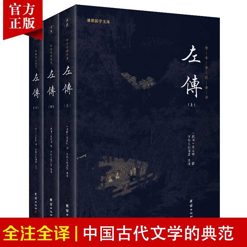 谦德国学文库全注全译无删减