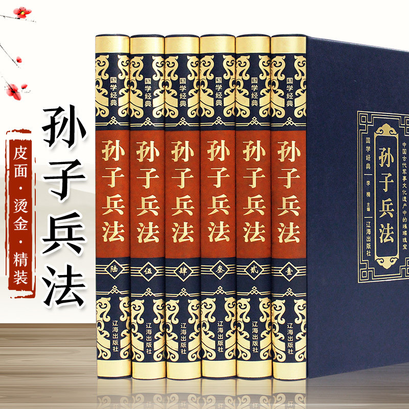 【精装皮面】孙子兵法 全集正版 文白对照图文珍藏版精装6册（春秋）孙武 原文译文注释 中国古代兵法 孙子兵法全集 中国军事谋略