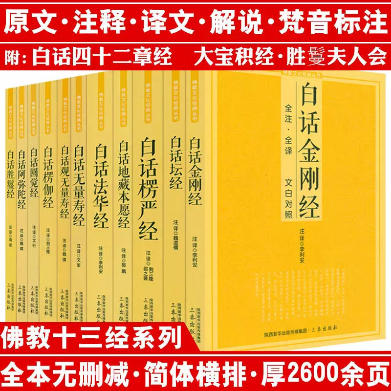 佛教十三经佛经佛学经典书籍全套11册原文注释译文白对照白话法华经楞伽楞严经圆觉经观无量寿经坛经地藏本愿经了凡四训书籍