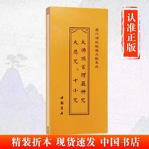 悲大悲咒首楞严神咒历代忏仪集
