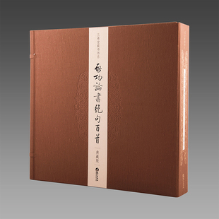 【三希堂藏书】启功论书绝句百首（典藏版） 限量1000套 宣纸册页