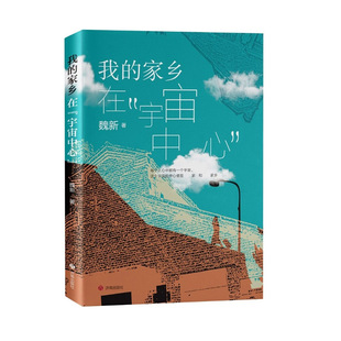 正版 我的家乡在“宇宙中心”这是一本关于故乡县城童年与青春的散文集著名作家魏新用细腻幽默又饱含深情的文字 济南出版社