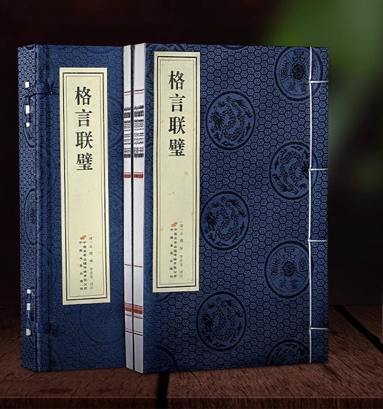 【善品堂藏书】格言联璧1函2册手工宣纸线装古代名言警句中华经典名著全本全注全译传统文化修身养性国学中小学生作文素材处世智慧