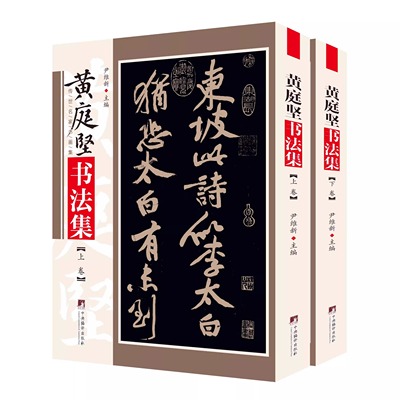 黄庭坚书法集 铜版彩印上下2卷正版 黄庭坚书法字帖行书草书 中国书法全集 名家名帖书法作品欣赏 临摹字帖正版书法书籍 尹维新编