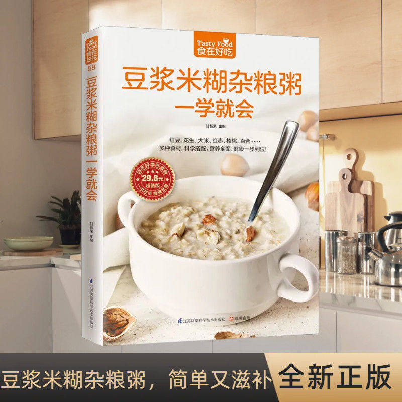 豆浆米糊杂粮粥一学就会 家常菜谱大全 养生烹饪书籍 减肥零食低卡减脂沙拉酱减肥早餐 代餐主食食谱 随园食单菜谱大全