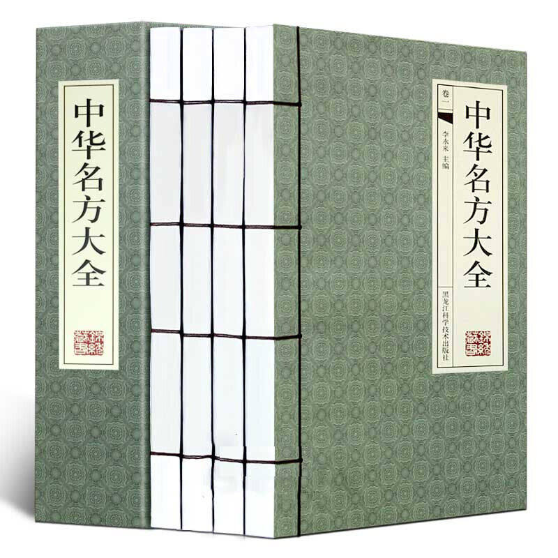 中华名方大全 手工线装横版16开4册 中医养生 经典名方验方医方药方附方汇集大全 名医名方 中草药古代中药偏方医书大全