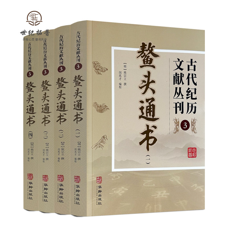 鳌头通书 全四册 古代纪历文献丛刊.3 熊宗立撰闵兆才编校 华龄出版社