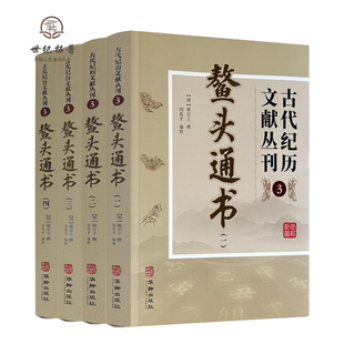 鳌头通书 全四册 古代纪历文献丛刊.3 熊宗立撰闵兆才编校 华龄出版社
