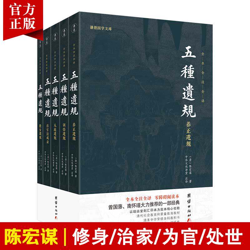 【5本】五种遗规全本注释译文陈宏谋谦德国学文库养正遗规教女遗规训俗遗规从政遗规在官法戒录传统文化系列治世教育书籍国学经典