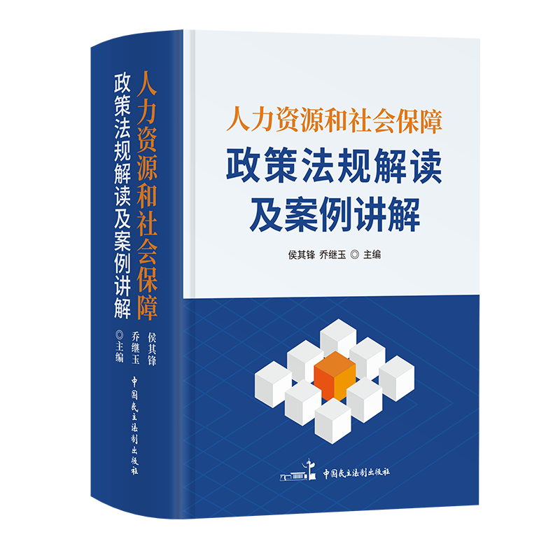 【2022新版】人力资源和社会保障政策法规解读及案例讲解正版HR人力资源社保保障社保政策法规解读人力资源管理中国民主法制出版社
