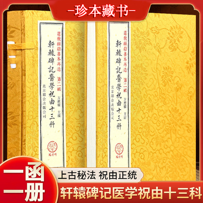 轩辕碑记祝由十三科符咒详解