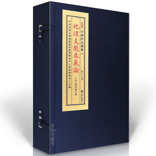 子部珍本备要第229种：地理支陇乘气论