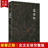 道德经正版 国学书籍名著畅销中华传统文化历史典籍国学智慧 原著老子道德经全集全书无删减注释译文谦德国学文库中国哲学儒释道经典